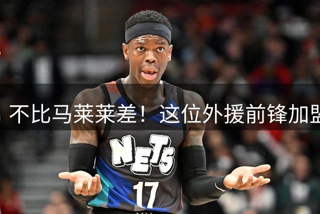不比马莱莱差！这位外援前锋加盟大连英博后爆发，深得球迷认可