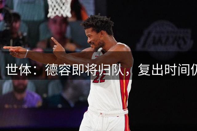 世体：德容即将归队，复出时间仍取决于伤病恢复情况