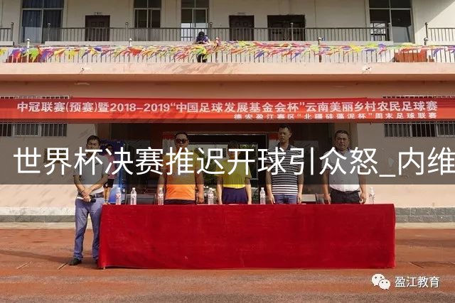 世界杯决赛推迟开球引众怒 内维尔痛批国际足联管理失职