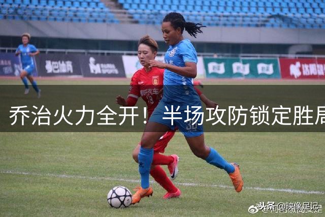乔治火力全开！半场攻防锁定胜局，"百分大战"50-43领先国内新星