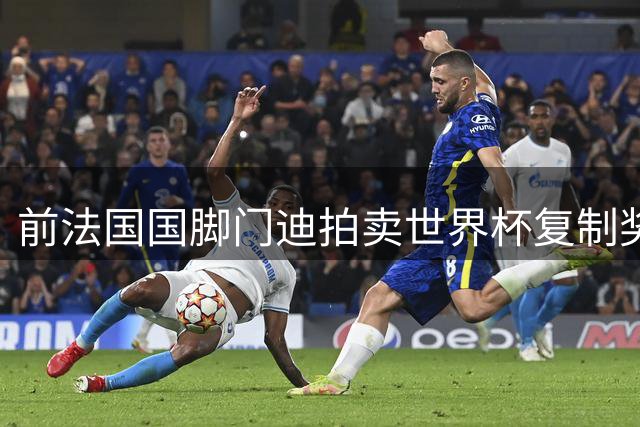 前法国国脚门迪拍卖世界杯复制奖杯 5.4万欧元成交引争议