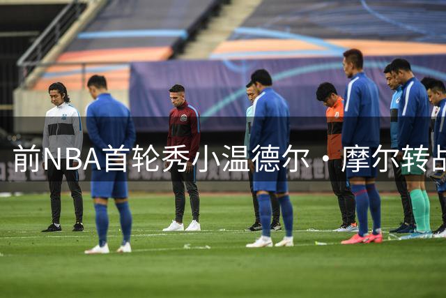 前NBA首轮秀小温德尔·摩尔转战意甲，博洛尼亚维图斯迎来新援