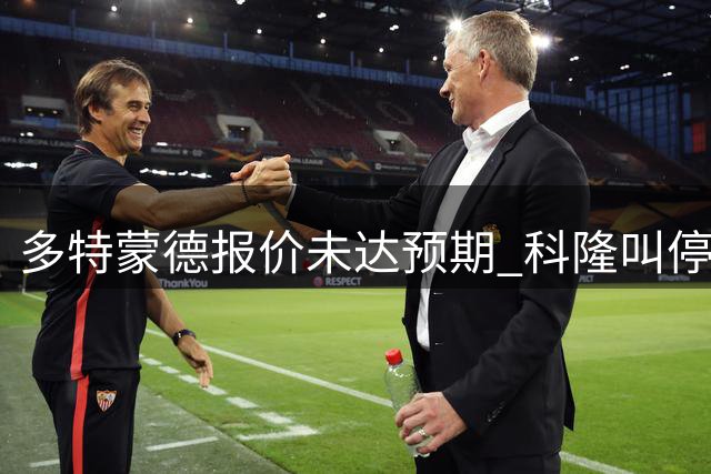 多特蒙德报价未达预期 科隆叫停马拉转会谈判