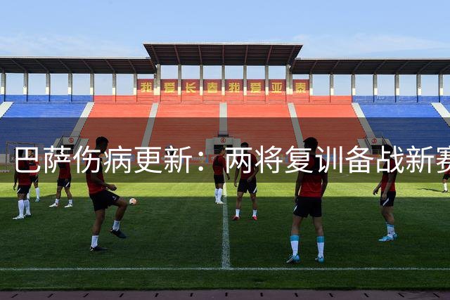巴萨伤病更新：两将复训备战新赛季 拉菲尼亚循序渐进恢复