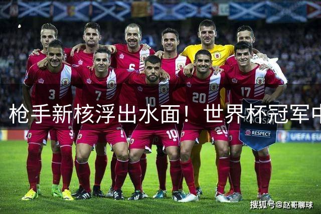 枪手新核浮出水面！世界杯冠军中场完美接棒特罗萨德