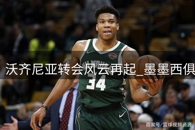 沃齐尼亚转会风云再起 墨墨西俱乐部百万报价搅局智利豪门