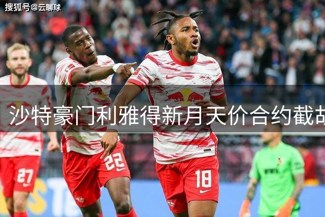 沙特豪门利雅得新月天价合约截胡罗马，萨默维尔加盟尘埃落定