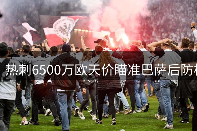 热刺6500万欧天价瞄准巴萨后防核心孔德