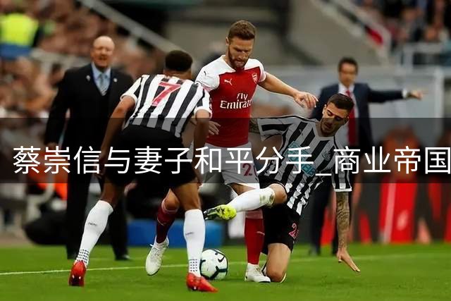 蔡崇信与妻子和平分手 商业帝国掌控权不变