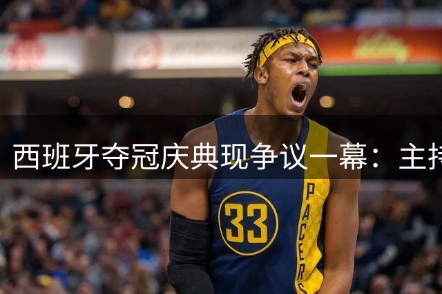 西班牙夺冠庆典现争议一幕：主持人借皮诺暗讽C罗无冠历史