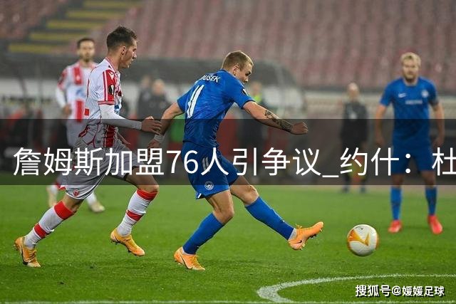 詹姆斯加盟76人引争议 约什：杜兰特对比有失公允