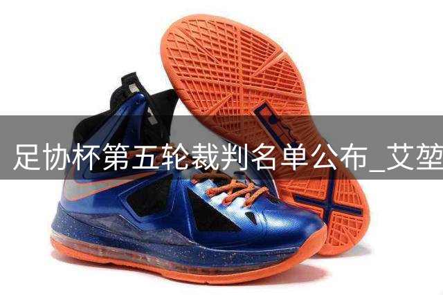 足协杯第五轮裁判名单公布 艾堃领衔执法云南成都焦点战