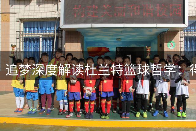 追梦深度解读杜兰特篮球哲学：得分能力决定球队上限