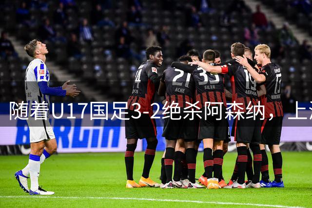 随着U17国足3-2绝杀阿森纳，上海队3-3，首轮积分榜：中国2队不败