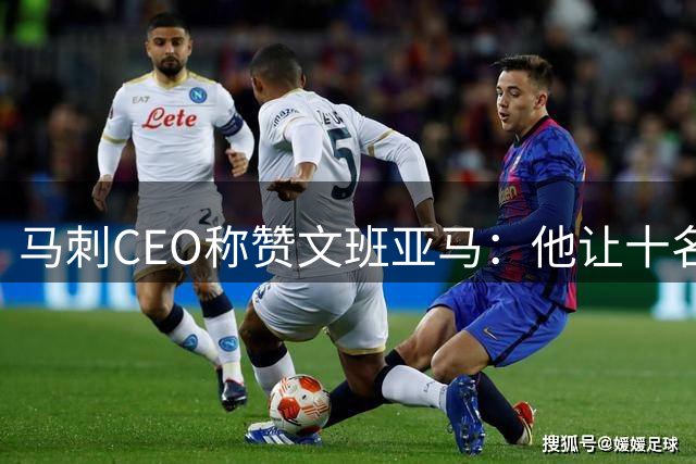 马刺CEO称赞文班亚马：他让十名队友飞越半个地球合练