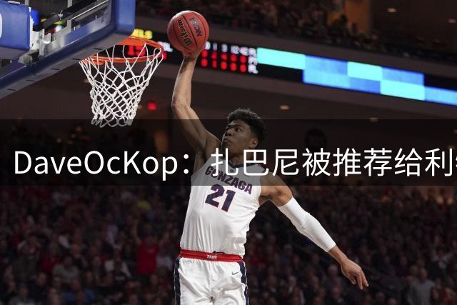 DaveOcKop：扎巴尼被推荐给利物浦，巴黎标价或不低于5700万镑